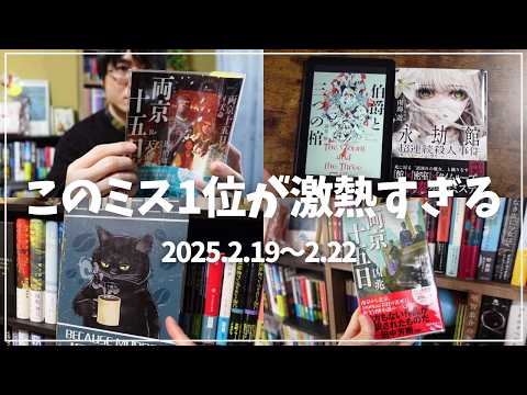 【読書Vlog】冬ごもり読書。ミステリー小説好きの読書と仕事の4日間ルーティーン#29【2/19～2/22】