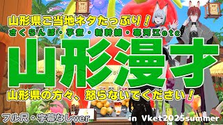【 山形漫才 】さくらんぼ・芋煮・寒河江まで！？ご当地ネタ全開の夫婦漫才【 字幕なし／フル尺／in Vket 2025summer 】#X_