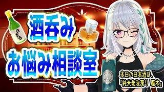 【with日本酒】みんな色々抱えてるよね、とりあえず飲もう？【 #聞いてよ萌実さん  】