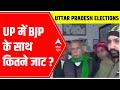 Uttar Pradesh Elections 2022: UP में BJP के साथ कितने जाट?