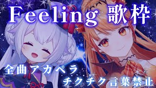 【 歌ってみた公開記念 】みんなパジャマで集合！！しゃべって歌って内緒のパーティーだ！！【アカペラ歌枠】【#エクラタイム】