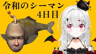 【 #シーマン 】4日目、口の悪いアイツ。令和に #完全初見 で伝説の人面魚を育てる都市伝説系VTuber！？【 #新人vtuber / #
