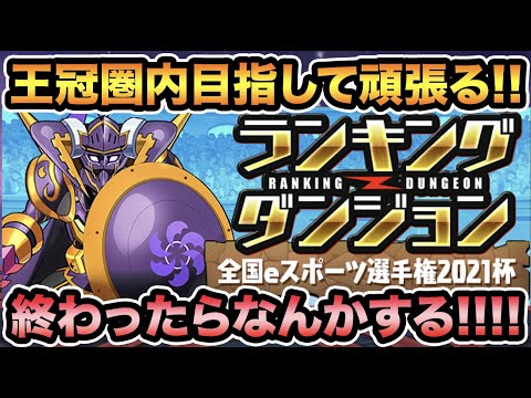 【生放送】ランキングダンジョン全国eスポーツ選手権2021杯！初日から王冠県内目指してがんばります！【スー☆パズドラ】