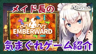 【  Emberward 】 メイド 長の不定期ゲーム紹介！2025年7月号【 Vtuber ゲーム実況 】