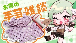 【お昼の手芸ラジオ】編み物しながらゆったりおしゃべり！【#万宮つくり #雑談 】