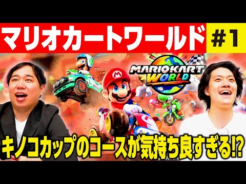 【マリオカートワールド】Switch2初プレイ! キノコカップのコースが気持ち良すぎる!? #1【霜降り明星】