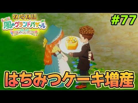 【新作】完全初見で楽しみまくる牧場物語リメイクの新作を実況プレイ！#77【Let's！風のグランドバザール】【ぽんすけ】