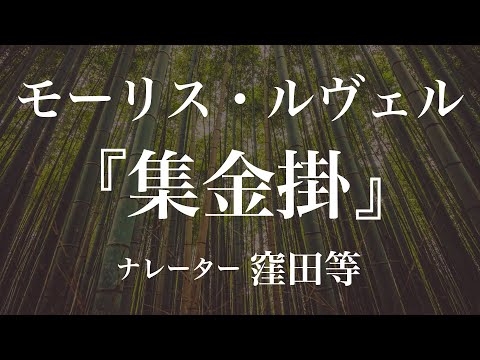 『集金掛』作：モーリス・ルヴェル　訳：田中早苗　朗読：窪田等　作業用BGMや睡眠導入 おやすみ前 教養にも 本好き 青空文庫