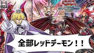 【WCS1st】DLVごとに構築変更縛りで挑む。全部レッドデーモンで#2【遊戯王マスターデュエル】