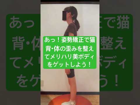 あっ！姿勢矯正で猫背・体の歪みを整えてメリハリ美ボディをゲットしよう！