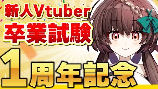 【1周年記念】新人Vtuber卒業試験を執り行います！【天藤あかね】