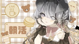 【#朝活】朝よわわんこの朝活です。今週末はぶいかふぇ♪だー！！！【Nanoha。/Vsinger】