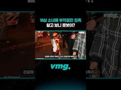 16살 소녀에 부적절한 접촉, 알고 <strong>보니</strong> 로봇이? / 비디오머그 #shorts