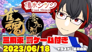 【雀魂ーじゃんたまー参加型】シチュボ罰ゲーム付き！サンマ東風友人戦！【新人VTuber】【第60-2回】