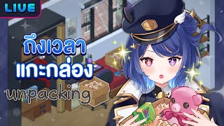 【Unpacking】แกะกล่องเข้าห้องใหม่