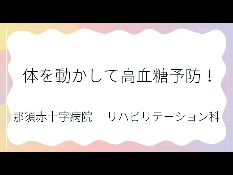第4回 那須赤十字病院共催コラム動画