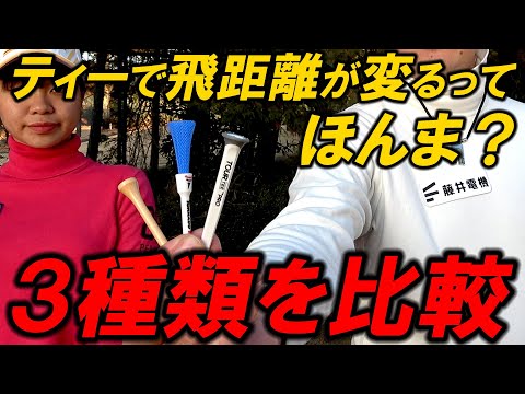 ウワサのぶっ飛びトルネードティー！果たして本当に飛ぶのか比較検証！ツアーティー、木製ティーとコースで実測比較！　inoK対アシスタントチームの対決！ラウンド企画最終話！プレゼントあります！