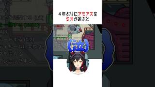 4年ぶりにアモアスをミオが遊ぶと【ホロライブ切り抜き】#vtuber #shorts #白上フブキ #猫又おかゆ #大神ミオ #さくらみこ 