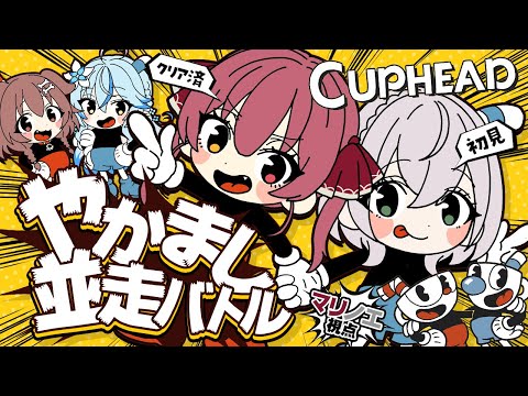 【Cuphead】ノエマリVSころラミで高難易度ゲーム並走バトル!!【ホロライブ/宝鐘マリン】#やかまし娘