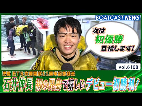 石井伸長 初の児島で嬉しいデビュー初勝利！│BOATCAST NEWS 2024年12月23日│