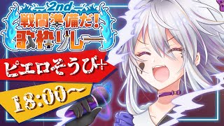 【 #戦闘準備だ歌枠リレー2nd 】ヴィランVが戦隊ヒーローソング歌いまくる🔥【#ピエロそうび＋ #vsinger #ぴえらいぶ】