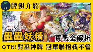 【闇影詩章：凌越世界】T0.5蟲蟲妖精 異世界數學課! OTK!對巫神牌 冠軍聯招我不管 第二彈 無限進化【天使Vtuber小雪Yukich
