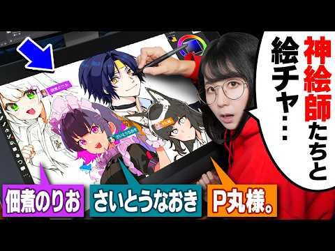【最高】神絵師達と絵チャした結果、とんでもない合作になってしまいました…【さいとうなおき/佃煮のりお/P丸様。】