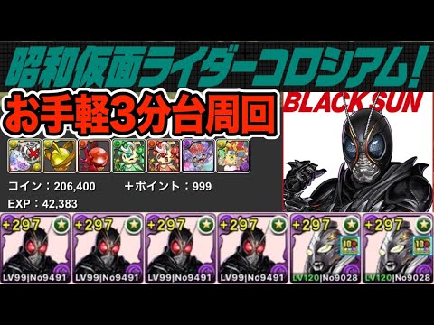 昭和仮面ライダーコロシアムをお手軽に３分台で周回！BLACK SUNの周回性能が高すぎる！！！【パズドラ】