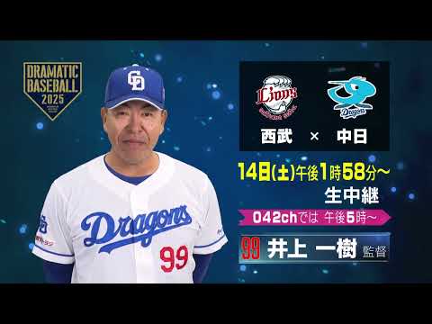 【ベルーナドームから生中継】あす14日(土) 西武×中日｜ ごご１時５８分～中京テレビで放送