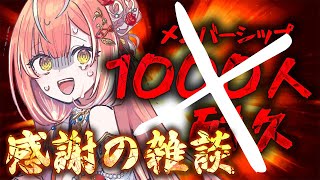 【 耐久だった何か 】メンバーシップ1000人耐久がないなった概念の雑談【紅波マダイ / うおむすめ】
