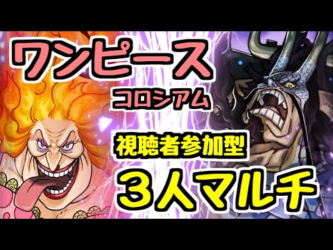 【生放送】最終日！ワンピースコロシアム3人マルチ！【パズドラ】