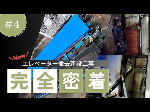 ロープ式エレベーター撤去新設工事に密着！④［扉おもり撤去］