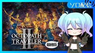 【♯7 オクトパストラベラー2】エクストラストーリーのクリアを目指して遊ぶよ【Vtuber/愛生笑顔】