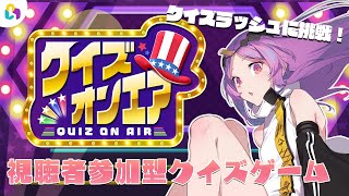 【#fingger】いっぱい新問追加されたらしいのでクイズラッシュいくか🔥｜#クイズオンエア【Vtuber/タオシャン】