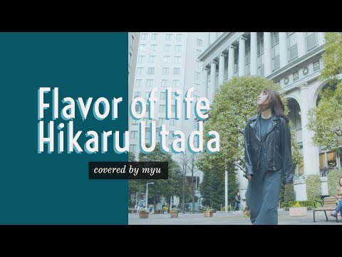 【myu's】宇多田ヒカル「Flavor of life」