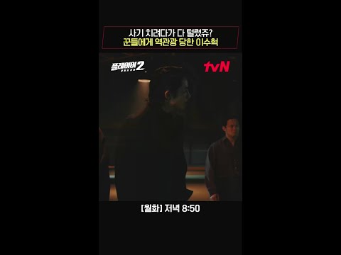 사기꾼 송승헌에게 딱 걸려든 이수혁! #플레이어2:꾼들의전쟁 EP.7