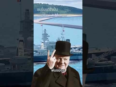 มิตรภาพสงคราม #ประวัติศาสตร์ #winstonchurchill #ww2 #history #เล่าเรื่องสงคราม #ทหาร #france