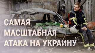 Личное: Самый массированный обстрел Украины с 25 февраля. Обломки ракеты упали в Беларуси | НОВОСТИ