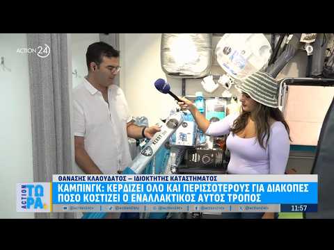 Κάμπινγκ: Πόσο κοστίζει ο εναλλακτικός αυτός τρόπος διακοπών