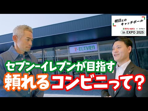 セブン‐イレブン✕イチロー　明日とのキャッチボール in EXPO 2025 「大阪・関西万博篇」 ②セブン-イレブンが目指す頼れるコンビニって？