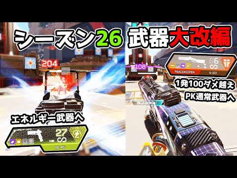 シーズン26の武器調整が大変な事になっています【APEX LEGENDS】