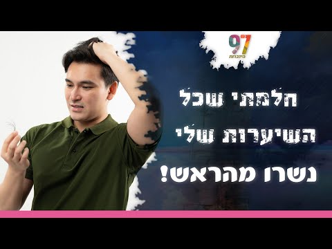 "חלמתי שכל השערות נשרו לי מהראש" | חלום אדיר | עם דודי איינהורן והרב אדיר עמרוצי