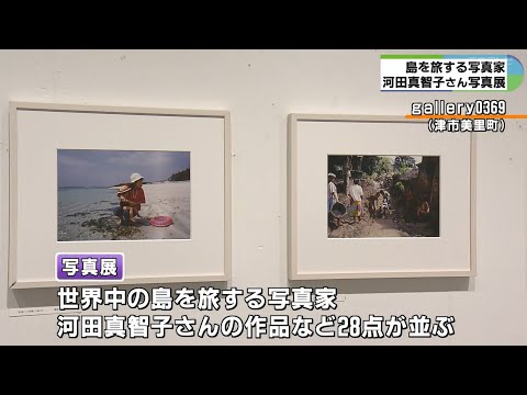 島を旅する写真家　河田真智子さん写真展
