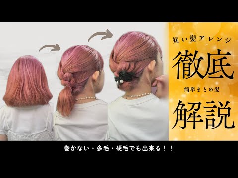 【ほぐさない】巻く時間がない大人のヘアアレンジはこれ💛多毛・硬毛・短い髪でも首元スッキリ！