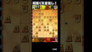 相振り矢倉！厚みで作戦勝ち！ #将棋ウォーズ