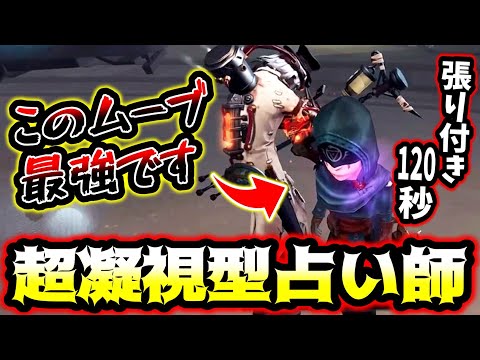 【第五人格】ハンターの隣に一生張り付く超凝視型占い師が強すぎたwww【identityV】【アイデンティティV】