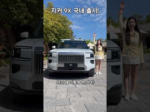 GV80 잡으려고 국내 출시한다는 지커 9X 최초공개!