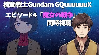 【同時視聴】EP4「魔女の戦争」観ます【機動戦士Gundam GQuuuuuuX】