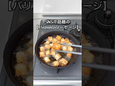 SNSで話題の【バリバリソーセージ】のレシピ#shorts