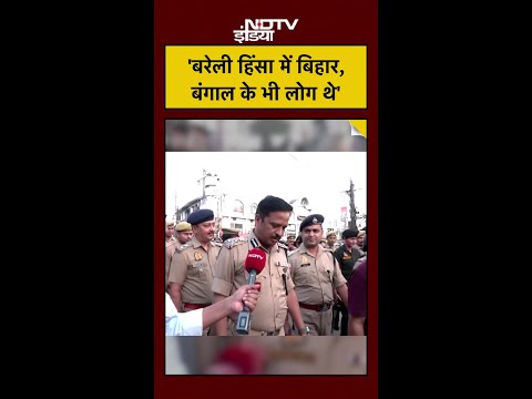 #shorts: Bareilly बवाल में DIG का बड़ा खुलासा, दंगे में Bihar और Bengal के भी लोग शामिल थे